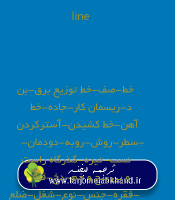 line به فارسی